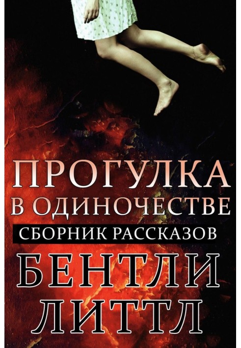 Книга Прогулка в одиночестве