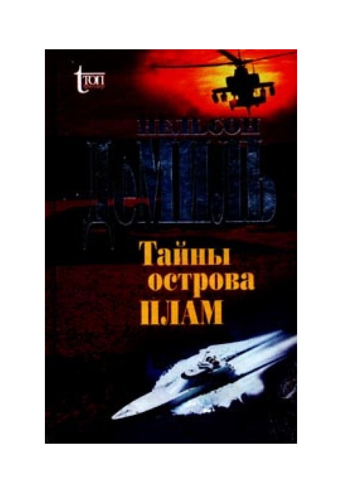Книга Тайны острова Плам