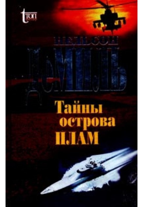 Книга Тайны острова Плам