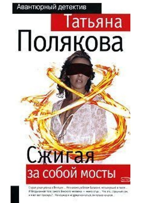 Книга Сжигая за собой мосты
