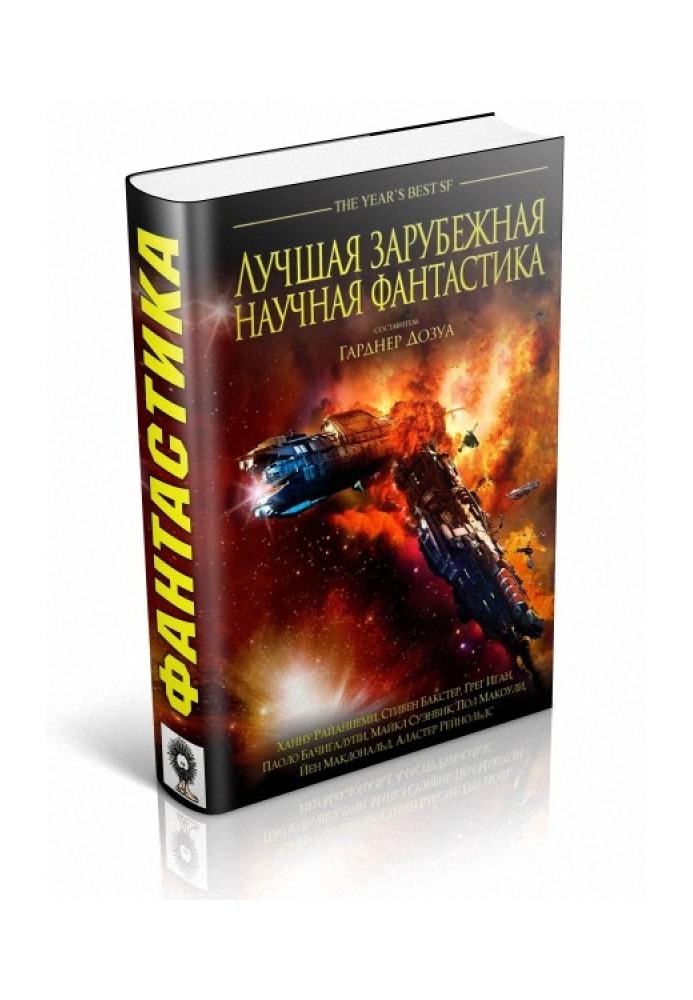 Книга Найкраща зарубіжна наукова фантастика