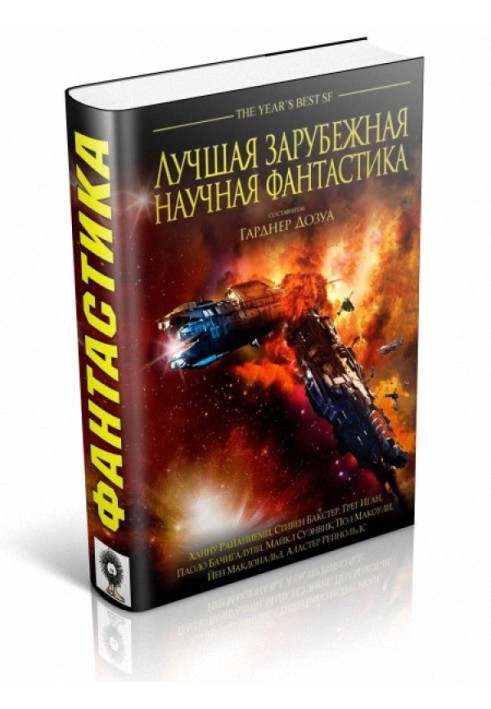Книга Найкраща зарубіжна наукова фантастика