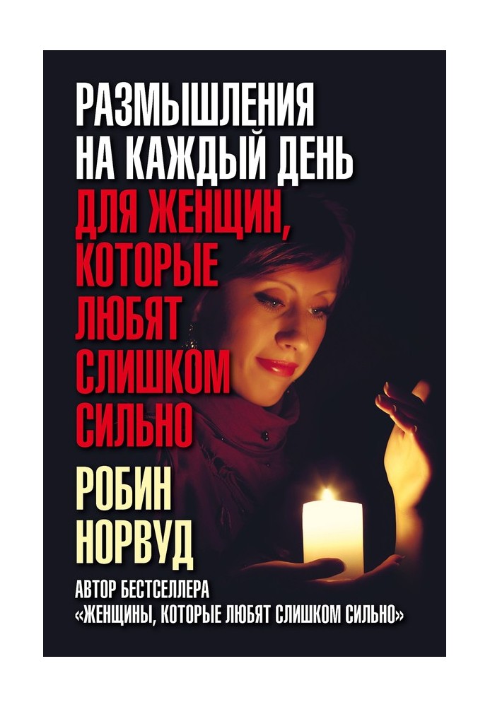 Книга Размышления на каждый день для женщин, которые любят слишком сильно