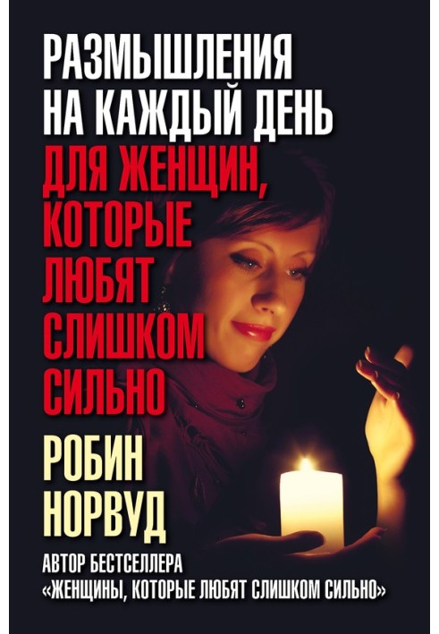 Книга Размышления на каждый день для женщин, которые любят слишком сильно