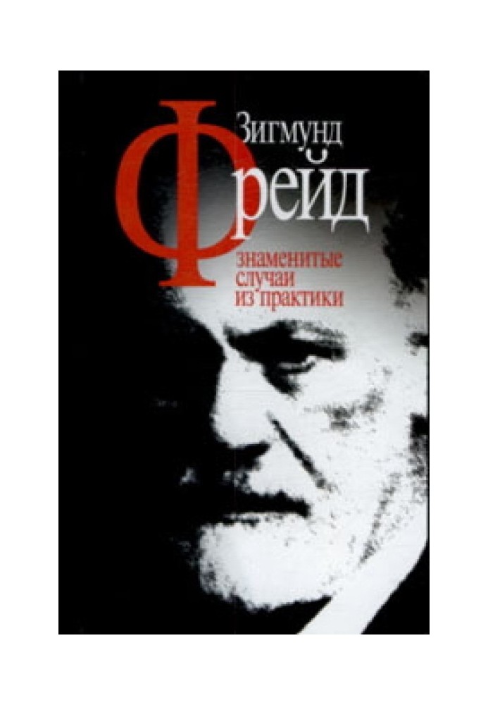 Книга Знаменитые случаи из практики