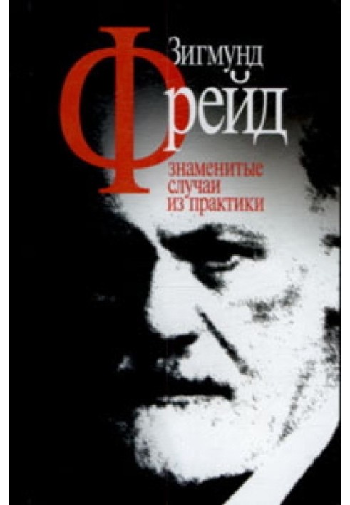 Книга Знаменитые случаи из практики
