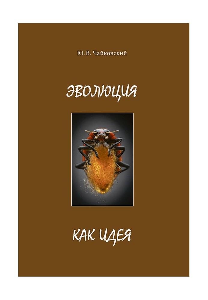 Книга Эволюция как идея