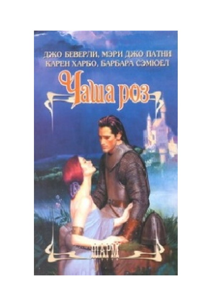 Книга Чаша роз