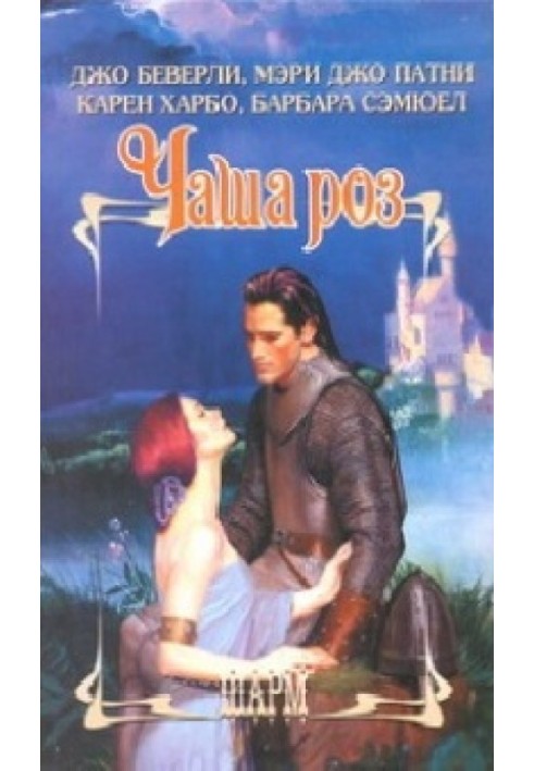 Книга Чаша роз