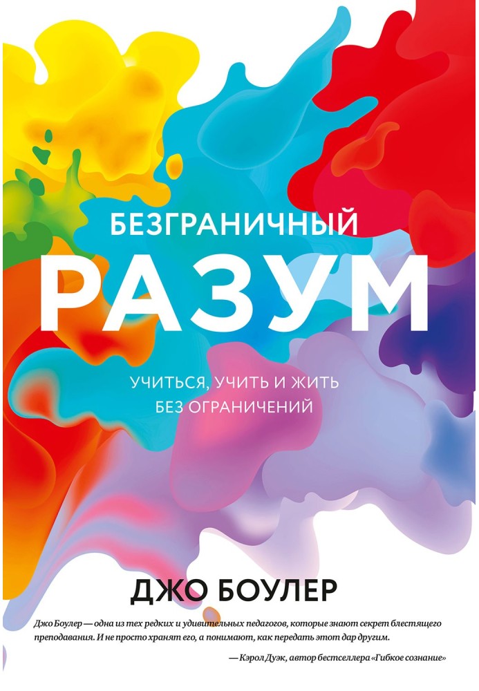 Книга Безграничный разум. Учиться, учить и жить без ограничений