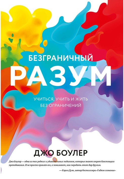 Книга Безграничный разум. Учиться, учить и жить без ограничений