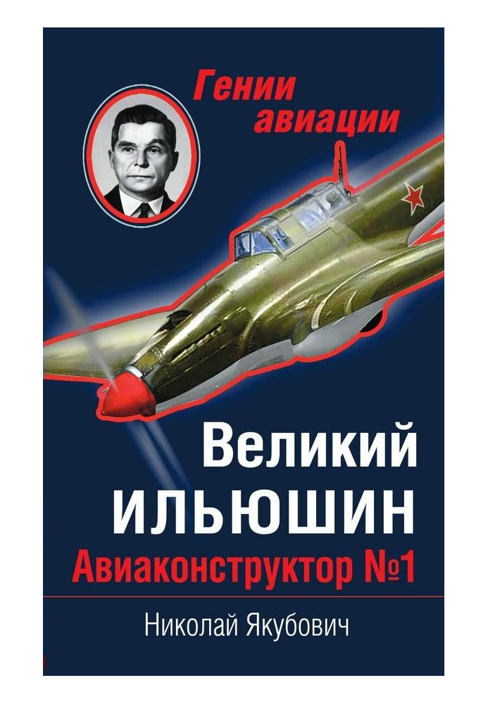 Книга Великий Ильюшин