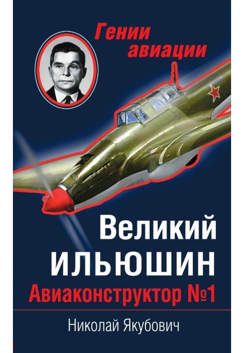 Книга Великий Ильюшин