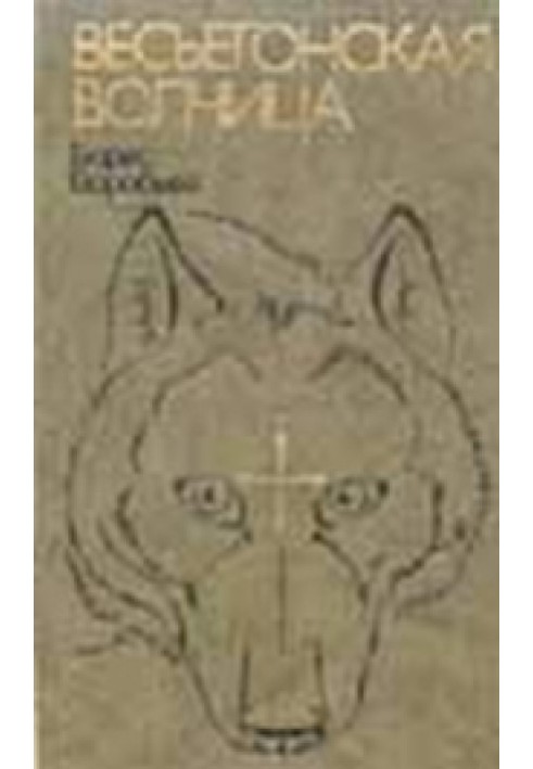 Book Vesyegonskaya wolf