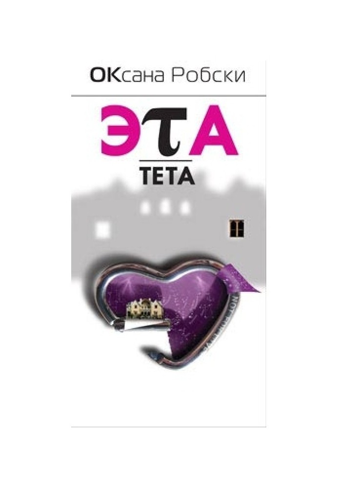 Книга Эта-Тета
