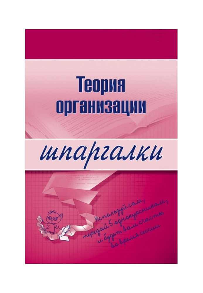 Книга Теорія організації