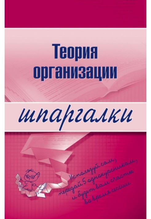 Книга Теорія організації