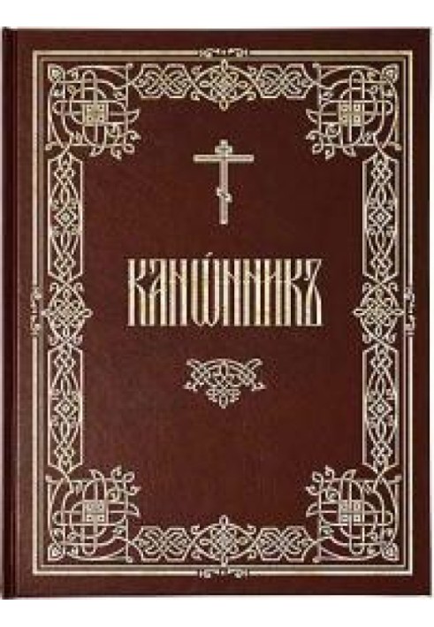 Книга Канонник