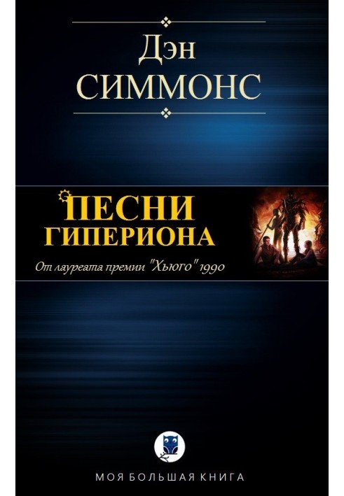 Книга Песни Гипериона