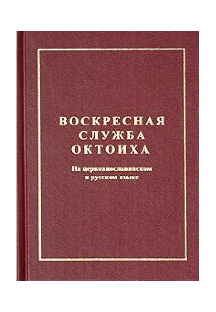Книга Октоих воскресный