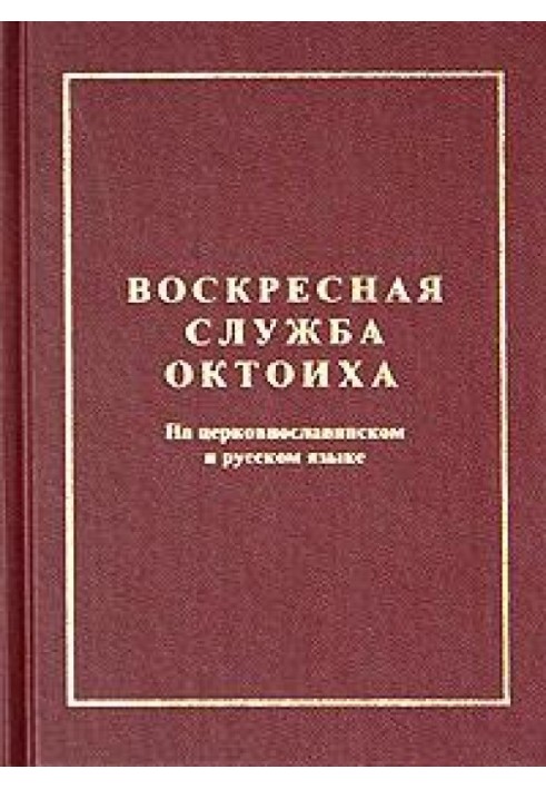 Книга Октоих воскресный