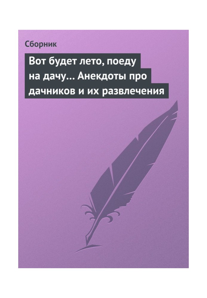 Book When summer comes, I’ll go to the dacha... Jokes about summer residents and their entertainment