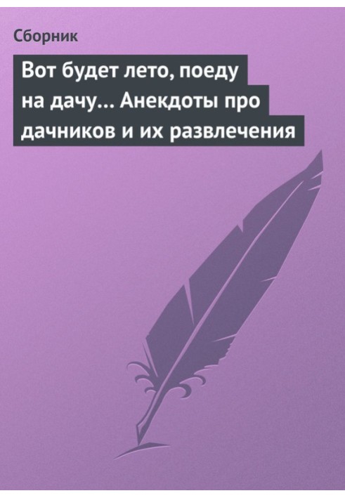 Book When summer comes, I’ll go to the dacha... Jokes about summer residents and their entertainment