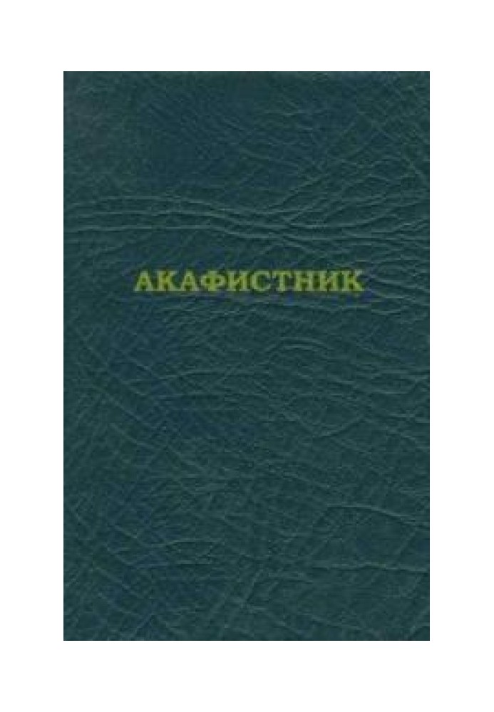 Книга Акафистник [на ц.-слав. яз.]