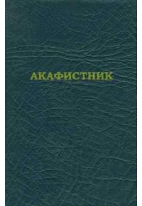 Книга Акафистник [на ц.-слав. яз.]