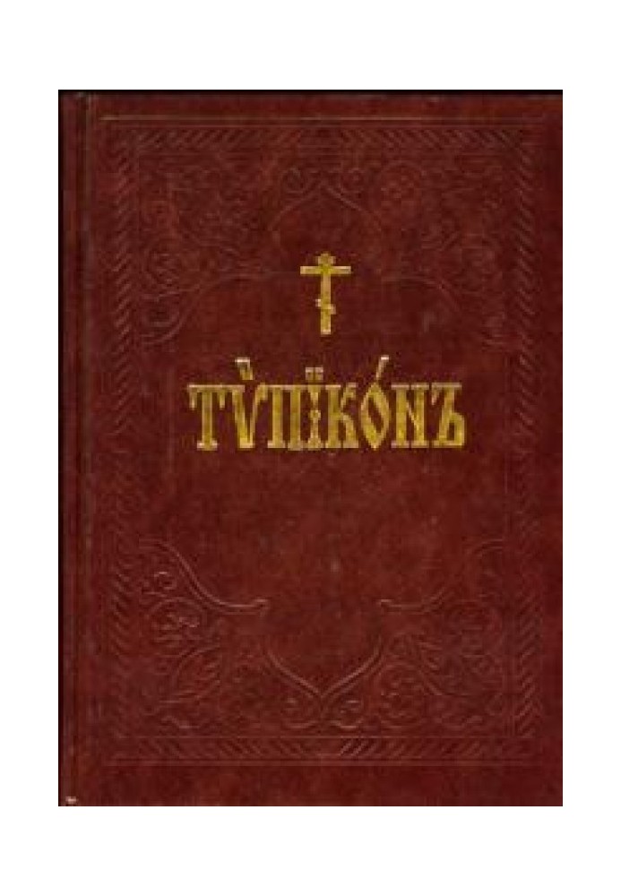 Книга Типікон