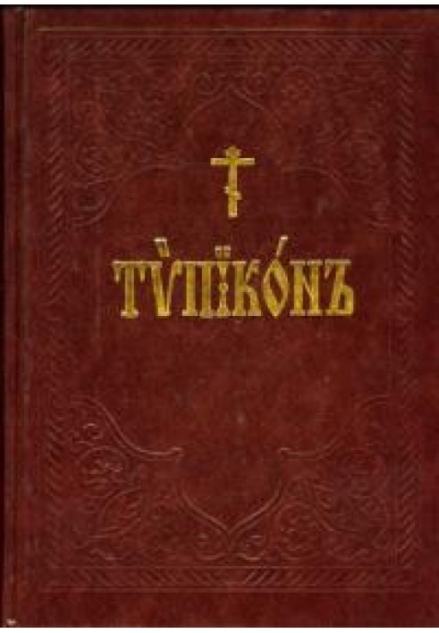 Книга Типікон