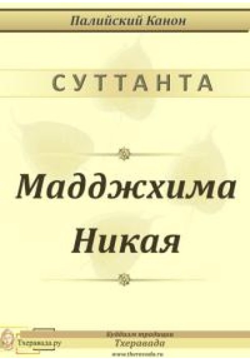 Книга Мадджхима Никая