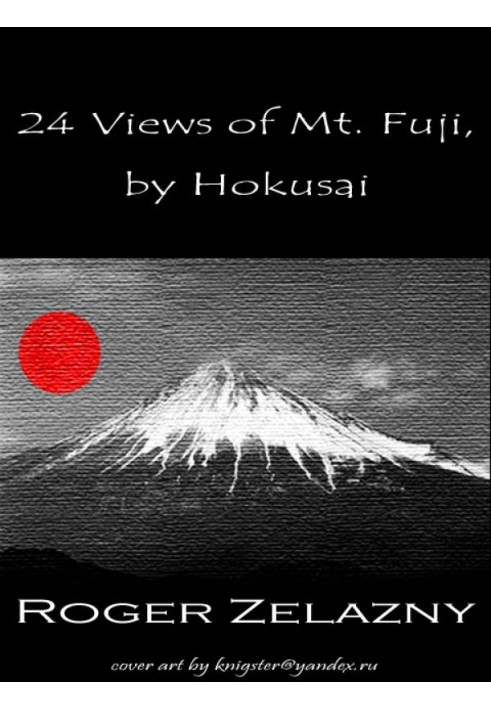 Книга 24 вида горы Фудзи, автор Хокусай [иллюстрировано]