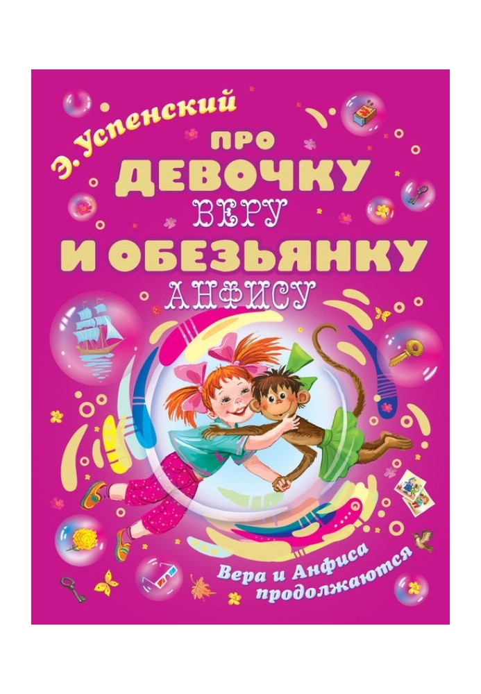 Книга Про девочку Веру и обезьянку Анфису. Вера и Анфиса продолжаются