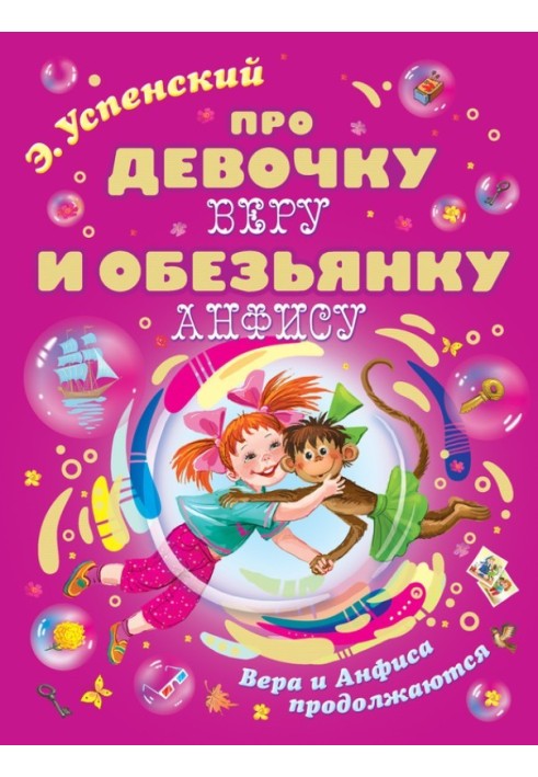 Книга Про девочку Веру и обезьянку Анфису. Вера и Анфиса продолжаются