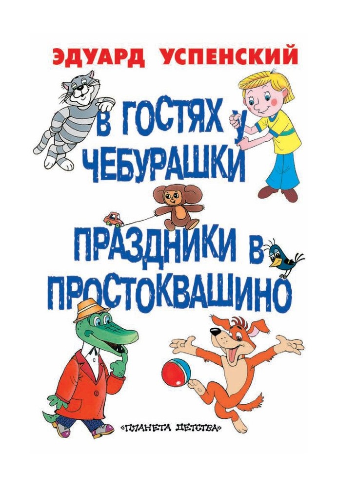 Book Visiting Cheburashka. Holidays in Prostokvashino
