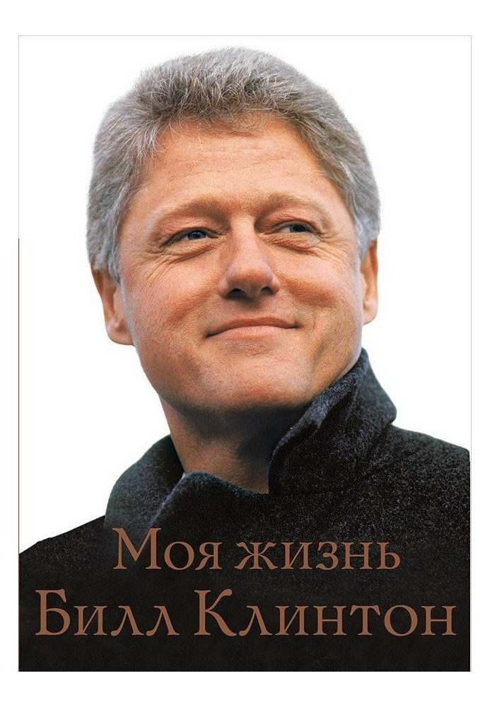 Книга Моя жизнь