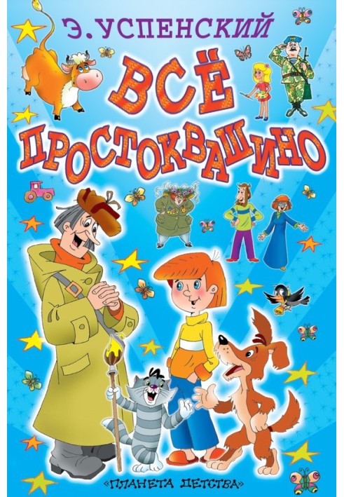Книга Все Простоквашине