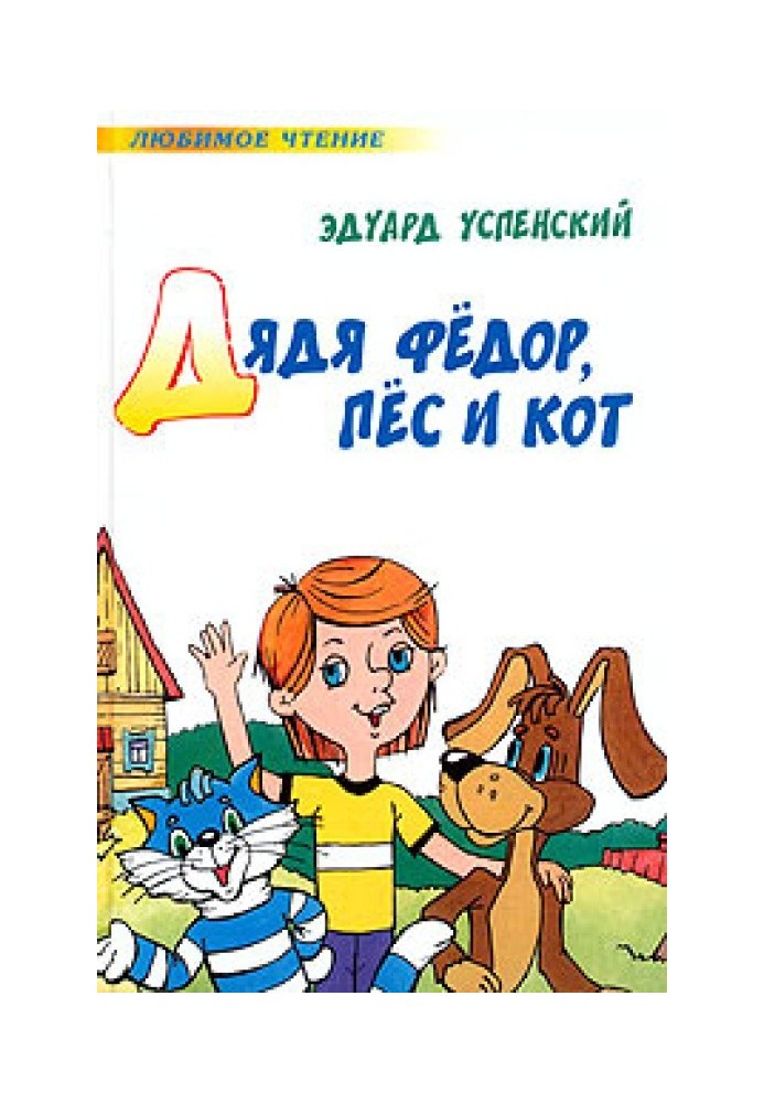 Книга Дядя Федір, пес і кіт