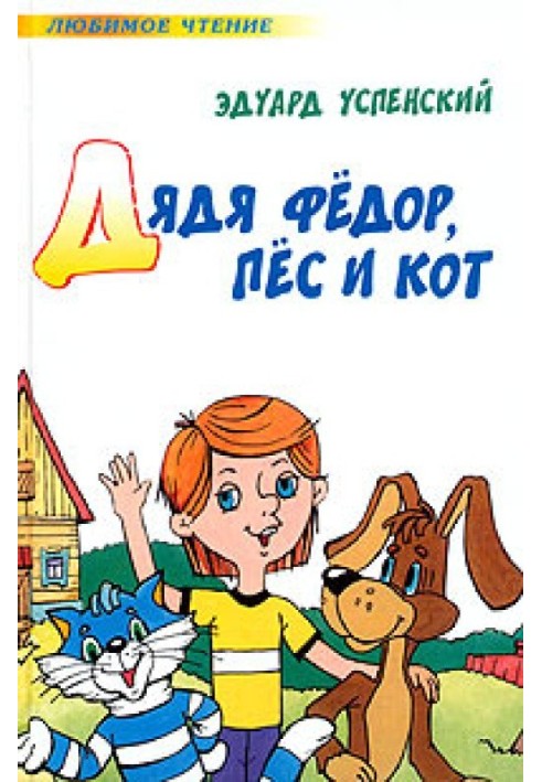 Книга Дядя Федір, пес і кіт