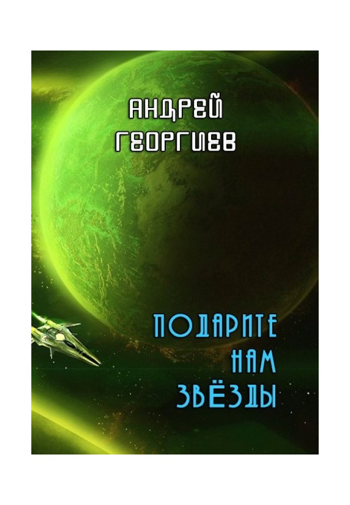 Книга Подарите нам звёзды 