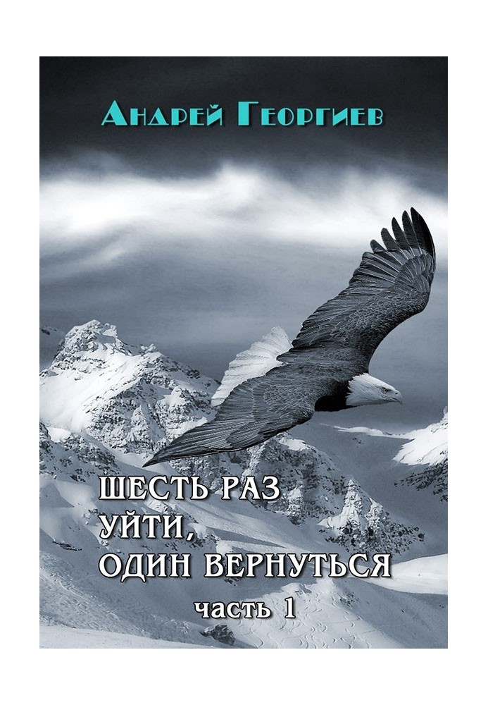Книга Шесть раз уйти, один вернуться. Часть 1 