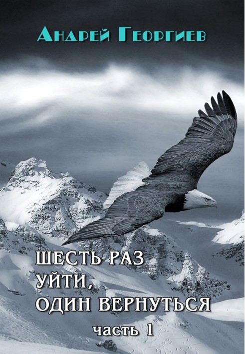Книга Шесть раз уйти, один вернуться. Часть 1 
