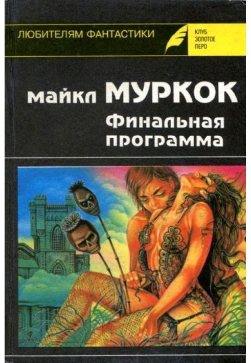 Книга Фінальна програма