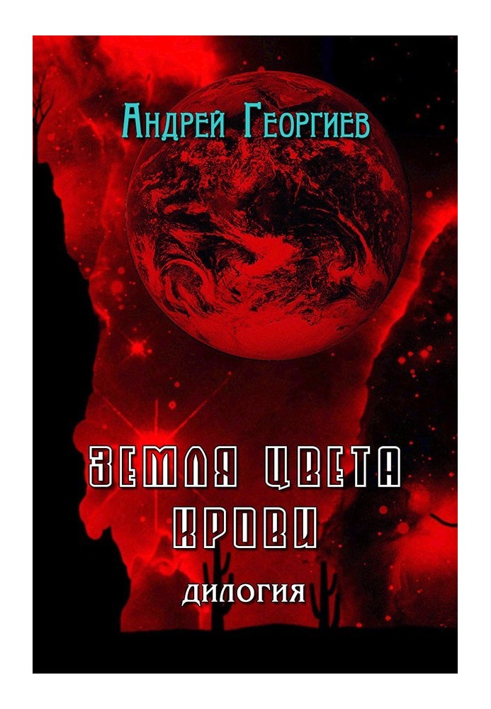 Книга Земля кольору крові (СІ)