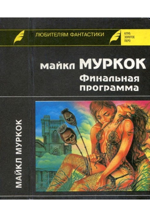 Книга Фінальна програма. Засіб від раку. Англійська вбивця
