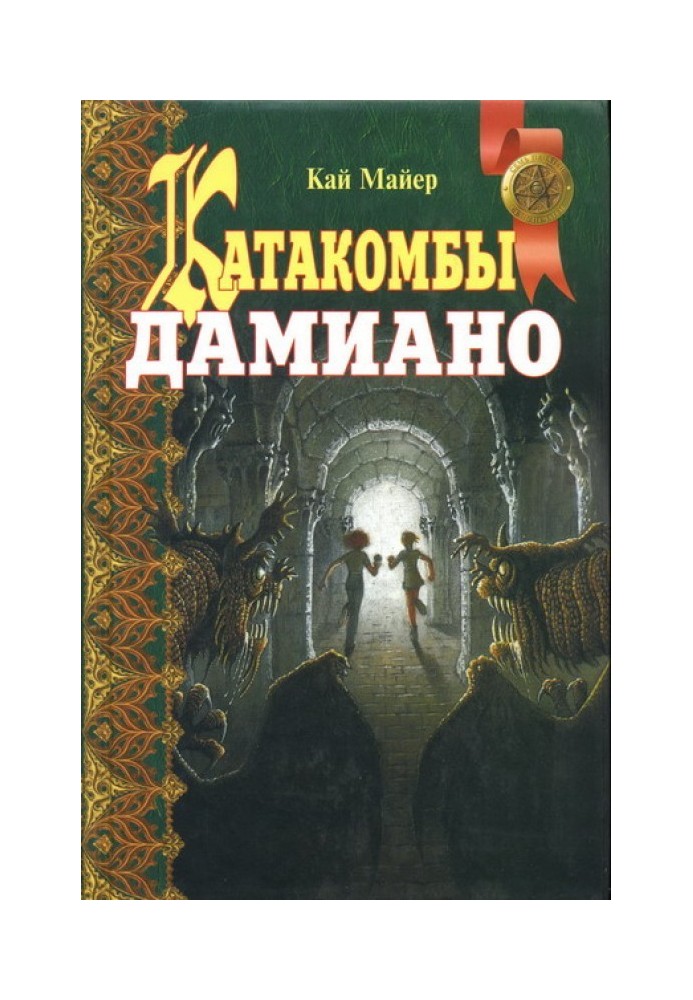 Book Catacombs of Damiano