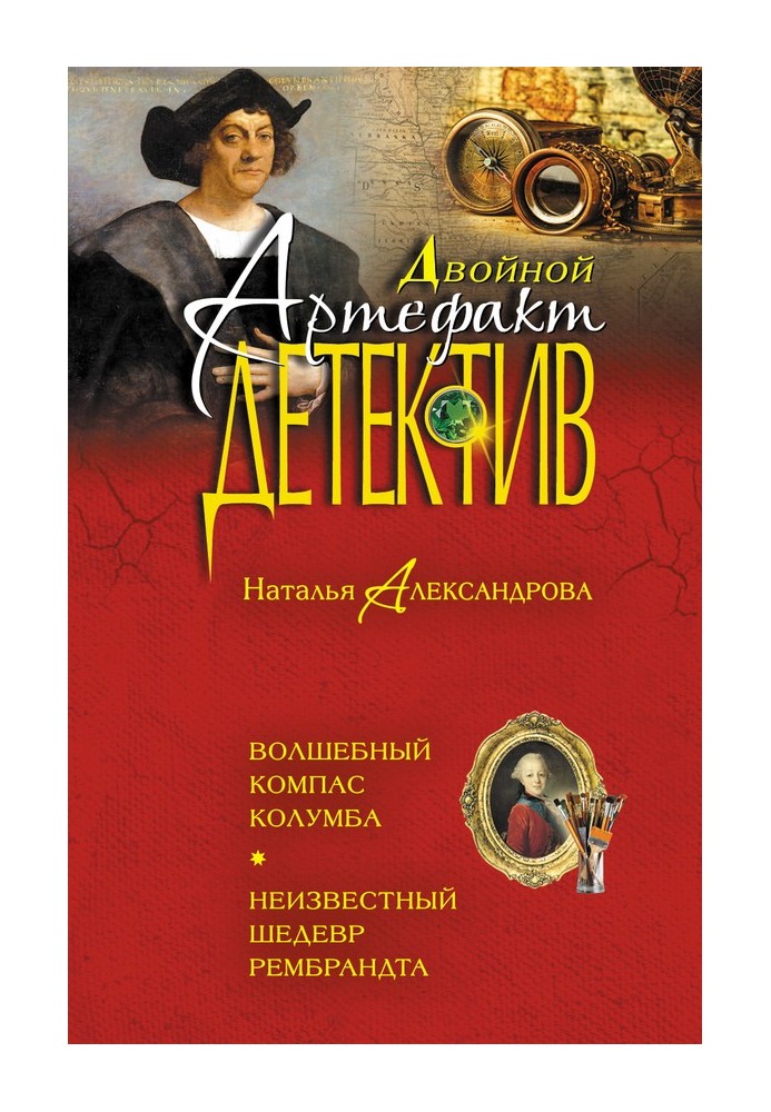 Книга Чарівний компас Колумба. Невідомий шедевр Рембрандта