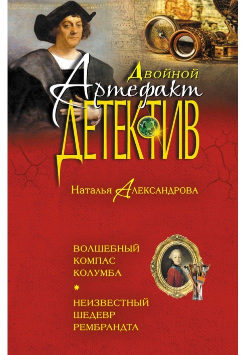 Книга Чарівний компас Колумба. Невідомий шедевр Рембрандта