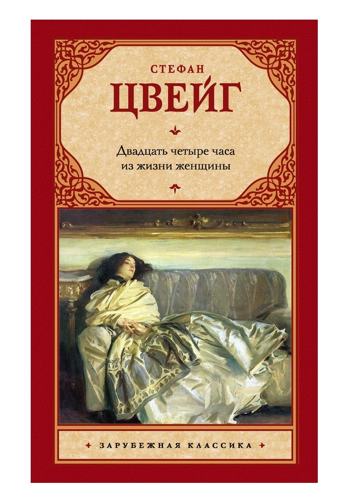 Книга Двадцять чотири години із життя жінки (збірка)